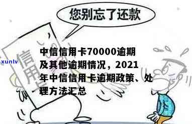 中信信用卡逾期利息高原因解析：XXXX年政策、9000元逾期一年、70000元逾期