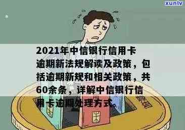 中信信用卡逾期利息高原因解析：XXXX年政策、9000元逾期一年、70000元逾期