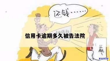 信用卡逾期别人告法庭