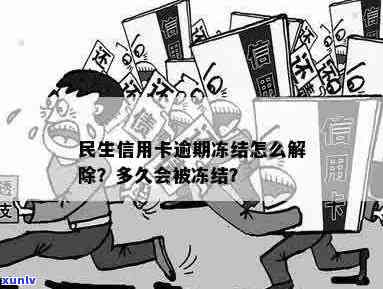 新民生信用卡逾期冻结频率与时间及解冻 *** 全面解析