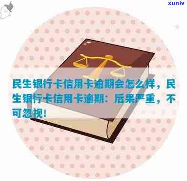 民生银行信用卡逾期处理全解析：避免后果，重塑良好信用