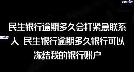 民生信用卡逾期多久冻结