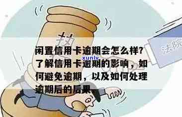 如果说信用卡逾期会怎么样，如何处理？