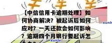 中信信用卡逾期问题全面解析：原因、影响、解决方案和预防措