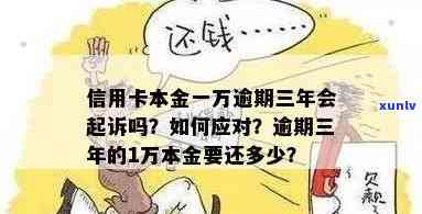 信用卡逾期本金1万多：解决 *** 、起诉可能性、正常性与利息计算