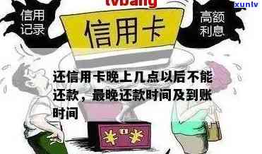 信用卡还款时间限制：晚上几点以后不能还款？避免逾期的建议