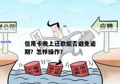 信用卡还款时间限制：晚上几点以后不能还款？避免逾期的建议