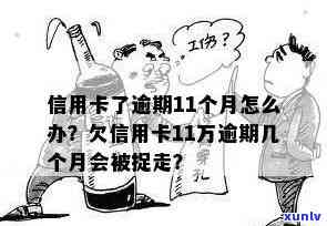 欠信用卡11万逾期几个月会被捉走吗？