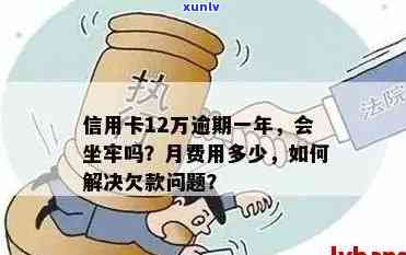 新'信用卡逾期还款11万会面临什么后果？会不会坐牢？'