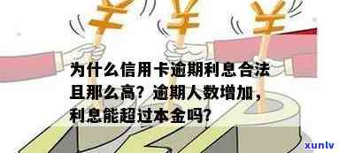 为什么信用卡逾期利息合法吗-信用卡逾期利息合法吗?