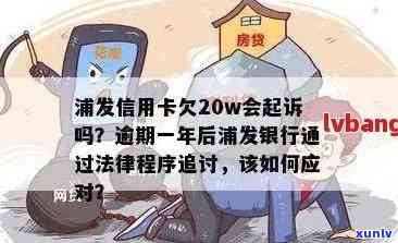 浦发信用卡逾期四万：后果、处理策略与可能的起诉