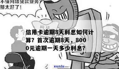 信用卡8000逾期一年要还多少利息？如何计算？