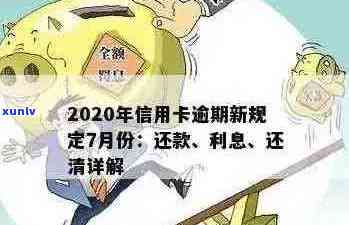 2020年信用卡逾期还款新标准：政策解读与信用修复策略