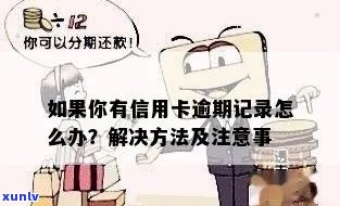 什么是信用卡逾期及其解决办法和业务记录