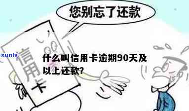 信用卡还款什么叫逾期