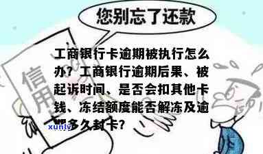 工商行信用卡逾期被冻结怎么解？工商行信用卡逾期3个月后还清还起诉吗？