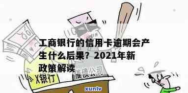 2021年新解读：应对工商信用卡逾期政策的全方位指南