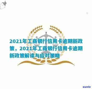 2021年新解读：应对工商信用卡逾期政策的全方位指南