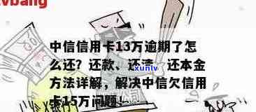 中信银行信用卡逾期还款的严重性及解决办法