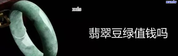 '豆种绿色翡翠值钱吗？豆种绿色翡翠手镯价位，什么样的豆种翡翠绿色？'