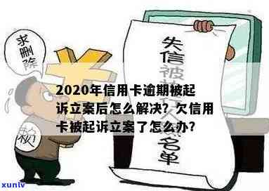 信用卡欠款立案后的相关问题及其解决方案