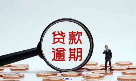 信用卡曾经有逾期影响：贷款、、房贷和公积金贷款