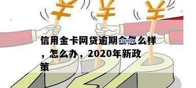 2020年网贷信用卡逾期怎么办，逾期后是否还能正常使用，新政策是什么？