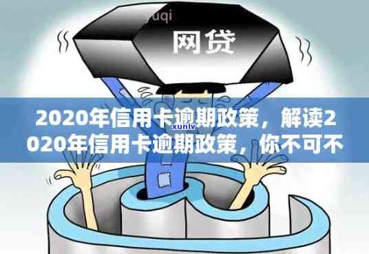 2020年网贷信用卡逾期怎么办，逾期后是否还能正常使用，新政策是什么？