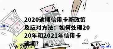 2020年网贷信用卡逾期怎么办，逾期后是否还能正常使用，新政策是什么？