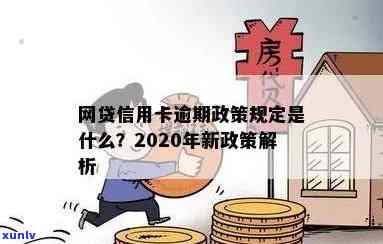 2020年网贷信用卡逾期怎么办，逾期后是否还能正常使用，新政策是什么？