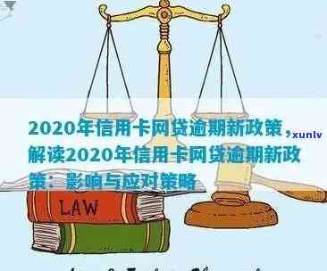 2020年信用卡网贷逾期新政策解读：如何应对、期还款及影响分析