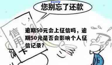 信用卡逾期50元是否会影响个人？解决您关于逾期还款的所有疑虑