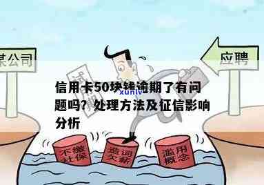 信用卡逾期了50元怎么办：不同金额逾期的处理 *** 及建议，本文将为您解答。