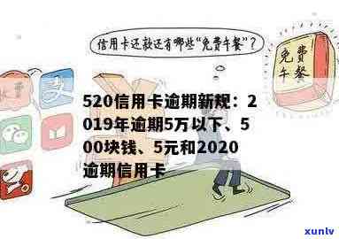 信用卡逾期50元影响吗？50万逾期与500块钱逾期的处理 *** 