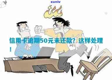 信用卡逾期了50元