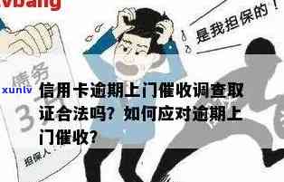 信用卡逾期上门拍照取证后会怎么样？