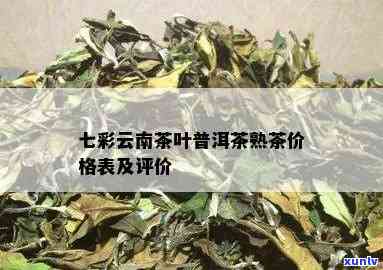 云南特色茶叶品种七彩普洱茶的市场价位分析及批发报价信息