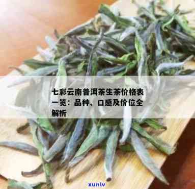 云南特色茶叶品种七彩普洱茶的市场价位分析及批发报价信息