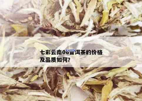 云南特色茶叶品种七彩普洱茶的市场价位分析及批发报价信息