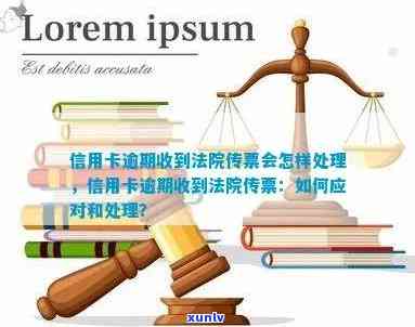 信用卡逾期后是否会收到传票？如何处理信用卡逾期问题？