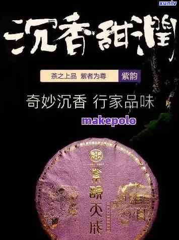 紫韵普洱茶：品种特点、 *** 工艺、品饮技巧及健益处全方位解析