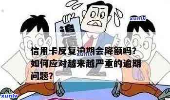 信用卡降额后逾期怎么办？如何办理相关手续？