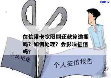 逾期还款8天的信用卡是否会上？银行宽限期和信用记录的影响解析