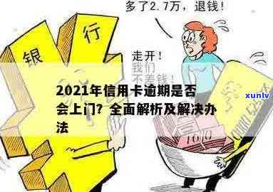 信用卡逾期上门减免本金合法吗？2021年信用卡逾期上门安全吗？