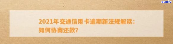 2021年交通信用卡逾期新法规解读：如何应对交通银行信用卡逾期问题