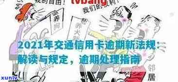 2021年交通信用卡逾期新法规解读：如何应对交通银行信用卡逾期问题