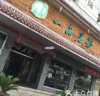 一品堂普洱茶武汉店