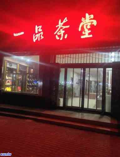 一品堂普洱茶武汉店