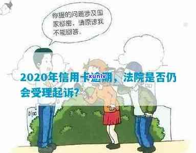 2020年信用卡逾期诉讼：法院是否仍会受理相关起诉？最新资讯解析