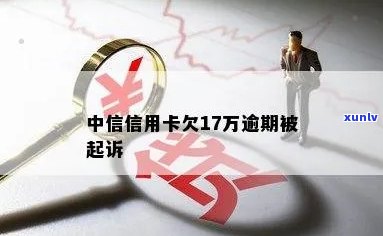 中信信用卡逾期说报警